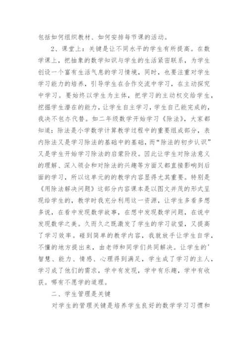 小学教师教学经验交流发言稿.docx