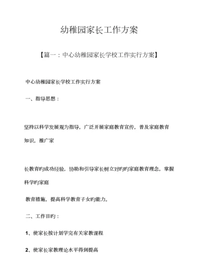 活动方案之幼儿园家长工作方案.docx