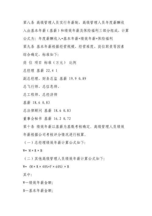 南航高管薪酬管理制度.docx