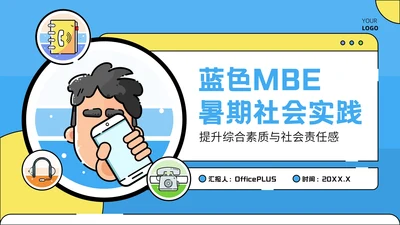 蓝色插画风暑期社会实践报告PPT模板
