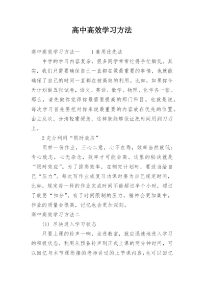 高中高效学习方法.docx