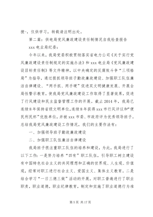 第一篇：关于XX年度党风廉政建设情况的自我检查报告.docx