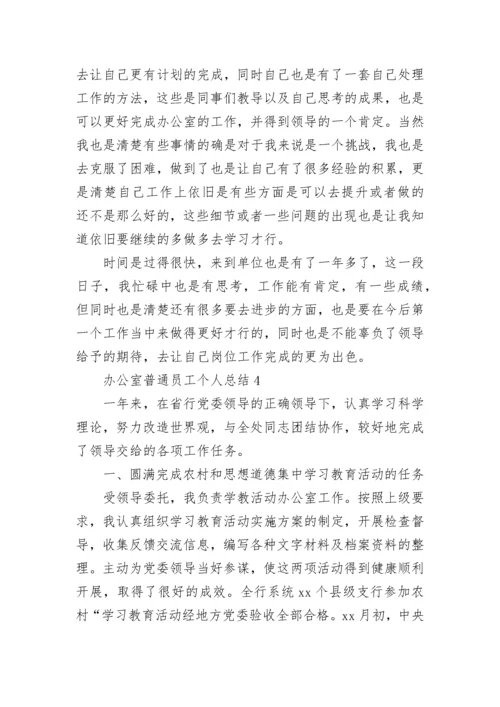 办公室普通员工个人总结.docx