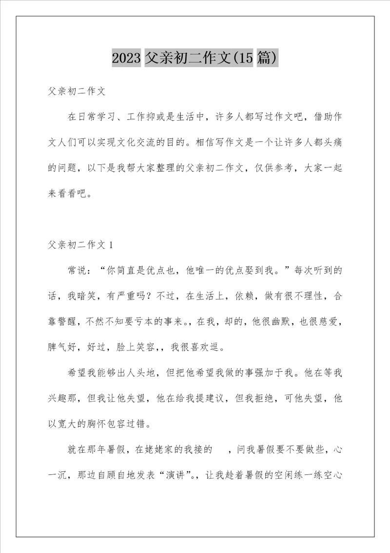 2023父亲初二作文15篇