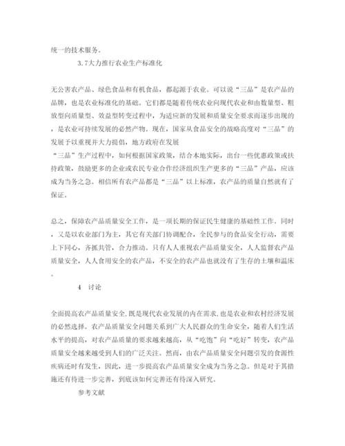 【精编】《安全管理论文》之农产品质量安全存在的问题及对策.docx