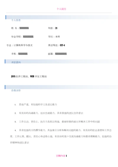 JAVA工程师简历模板.docx