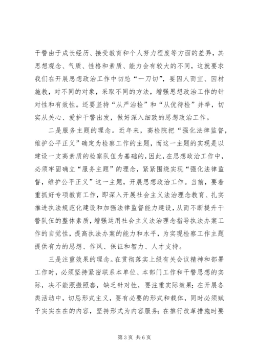 加强新时期基层检察机关思想政治工作浅探_1.docx