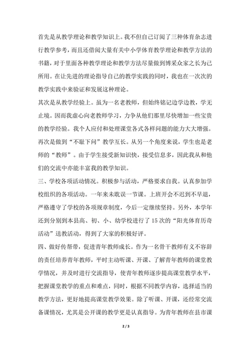 202X年最新体育教师年度考核个人总结范文