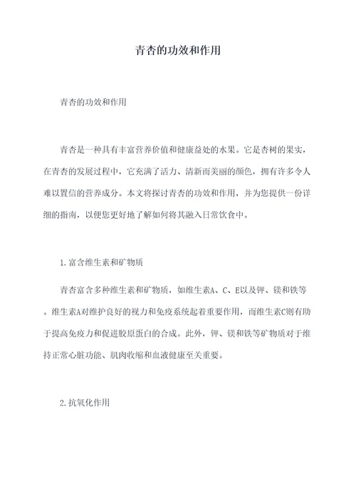 青杏的功效和作用