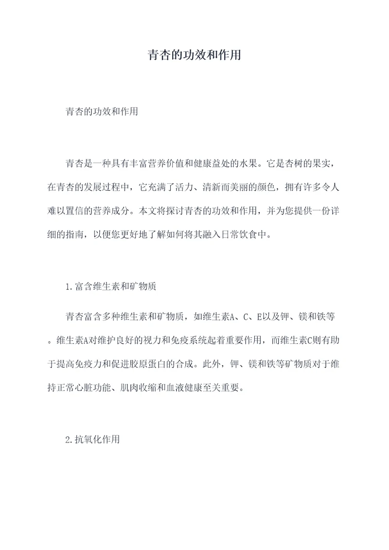 青杏的功效和作用