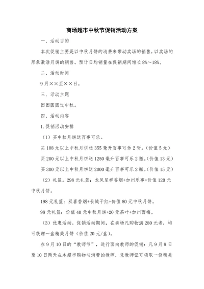 商场超市中秋节促销活动方案