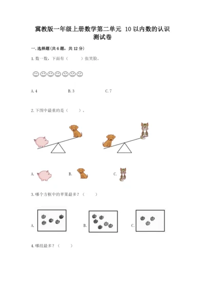冀教版一年级上册数学第二单元 10以内数的认识 测试卷及1套参考答案.docx