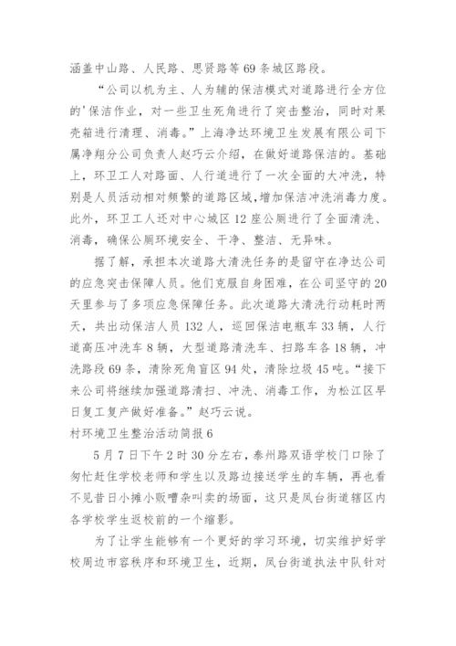 村环境卫生整治活动简报.docx