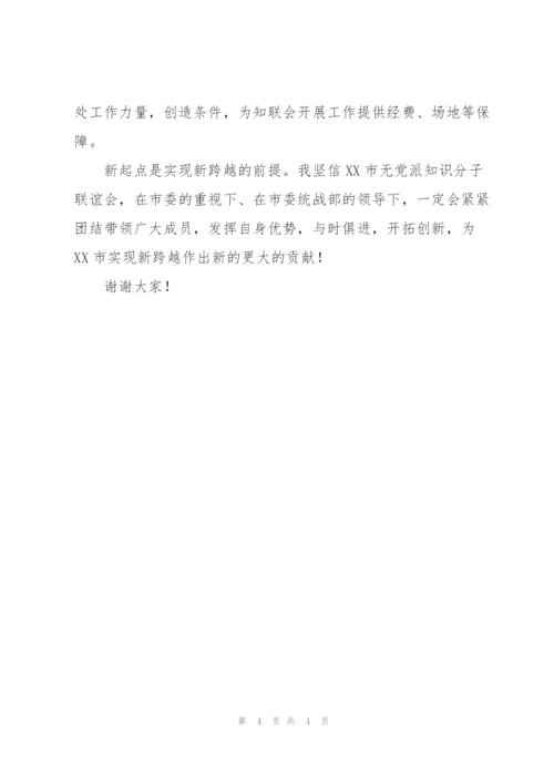 省委统战部常务副部长X在X市无党派知识分子联谊会成立大会上的发言.docx