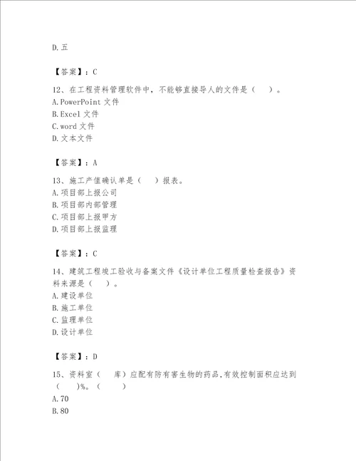 2023年资料员考试完整题库必考