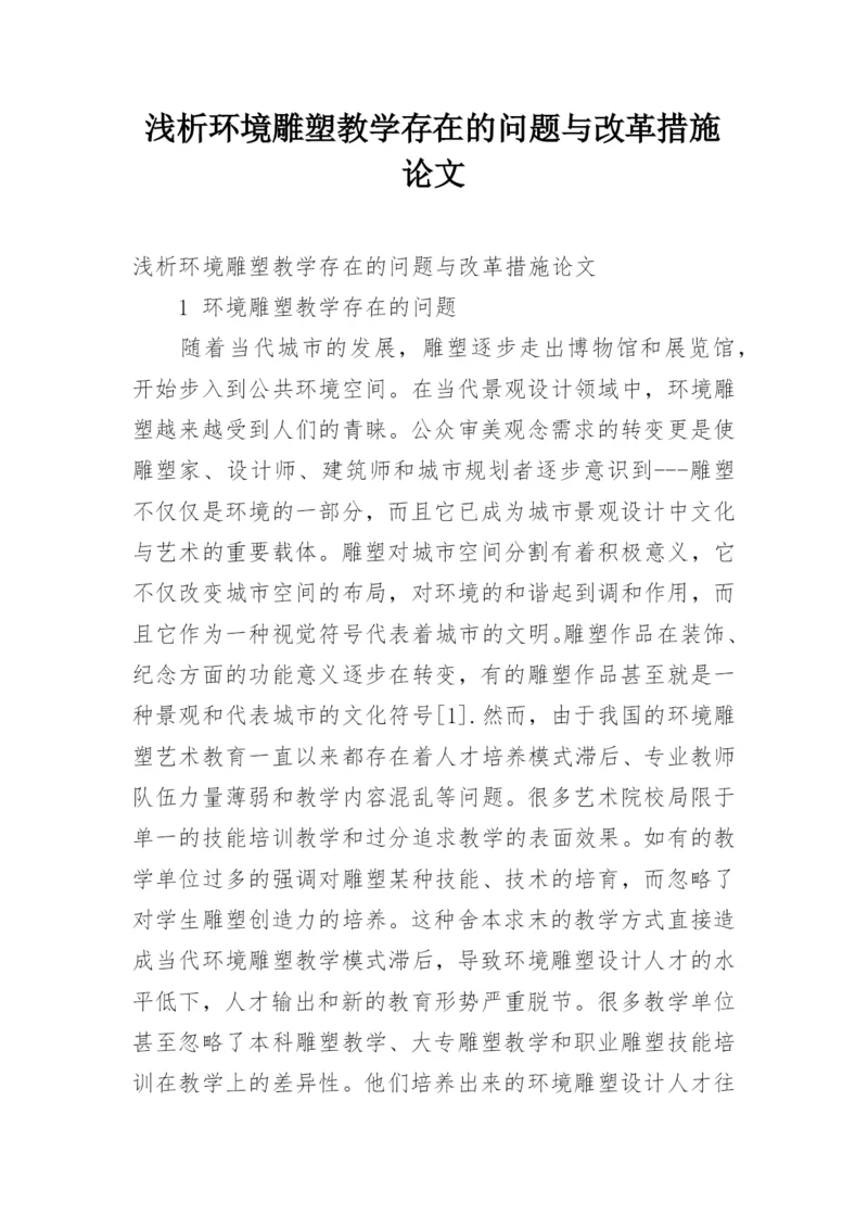 浅析环境雕塑教学存在的问题与改革措施论文.docx