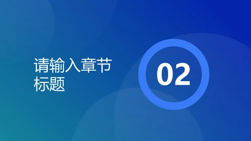蓝色圆形几何渐变PPT模板