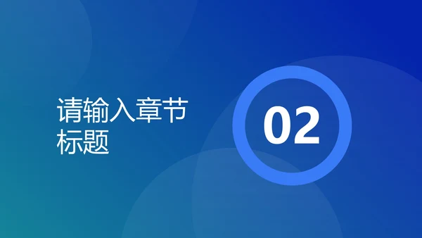 蓝色圆形几何渐变PPT模板