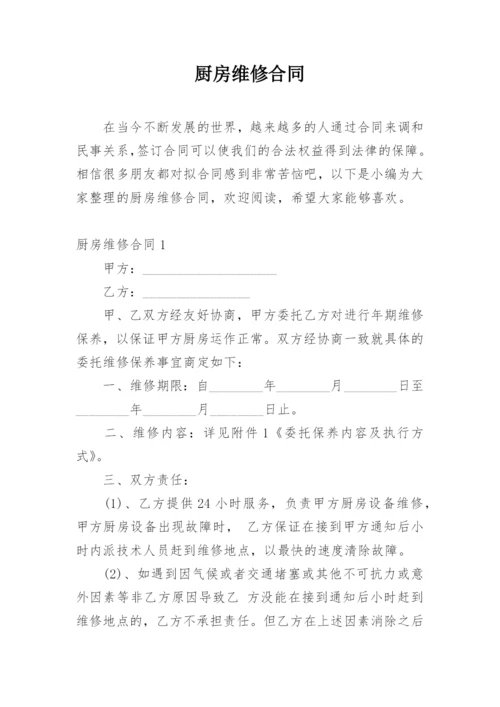 厨房维修合同.docx