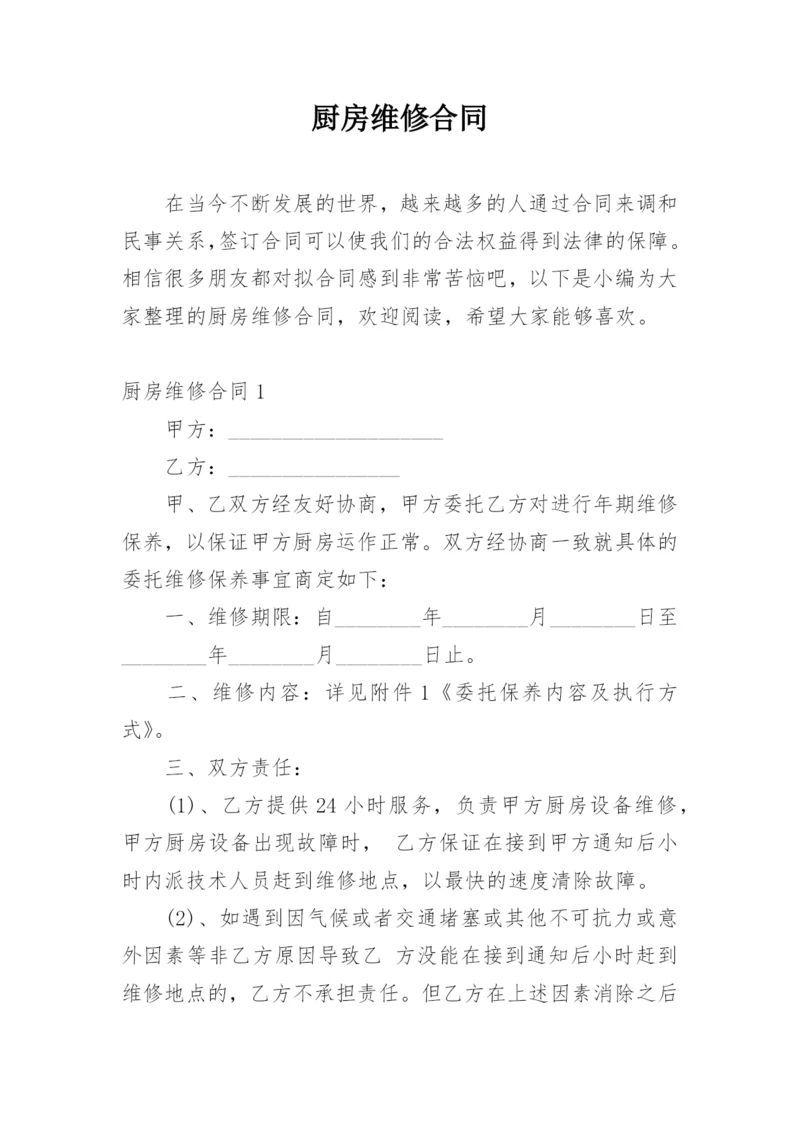 厨房维修合同.docx