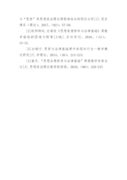 翻转课堂在《思修与法律》课程教学中的应用论文.docx