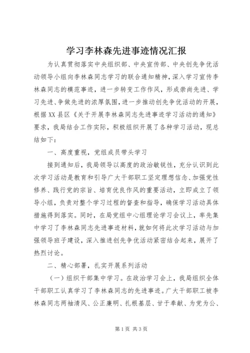 学习李林森先进事迹情况汇报.docx