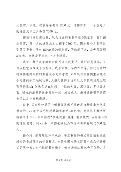 手工玩具店创业计划书.docx