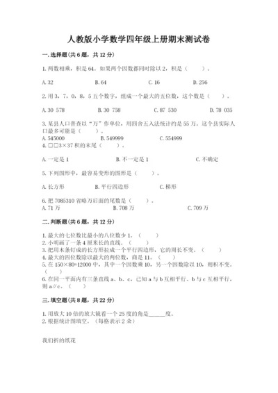 人教版小学数学四年级上册期末测试卷含完整答案【名校卷】.docx