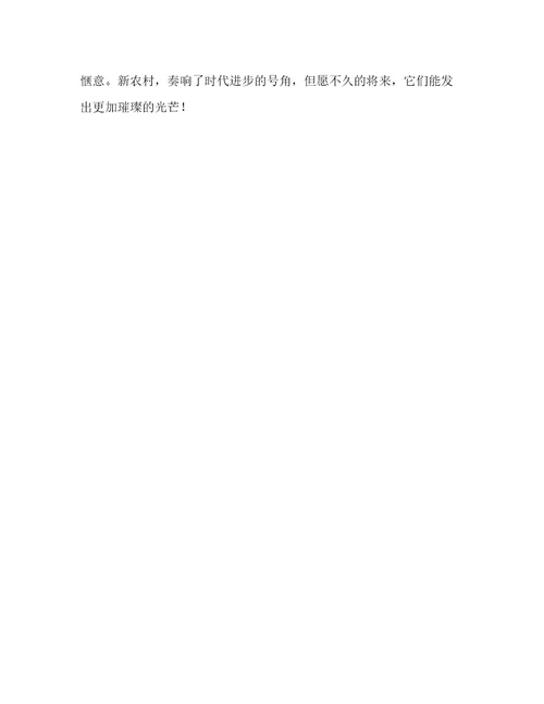 家乡换新颜优秀作文800字