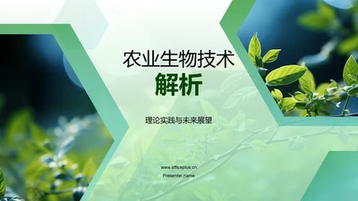 农业生物技术解析