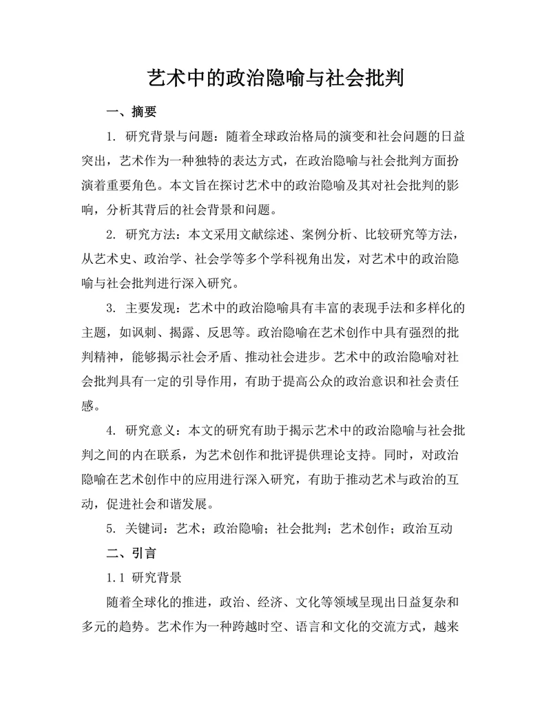 艺术中的政治隐喻与社会批判