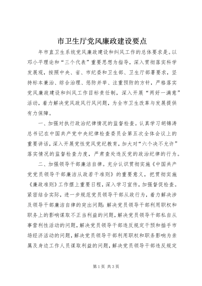 市卫生厅党风廉政建设要点.docx