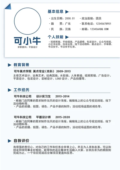 蓝色简约个人简历word模板