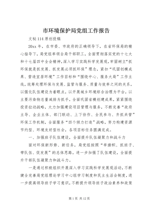 市环境保护局党组工作报告 (7).docx