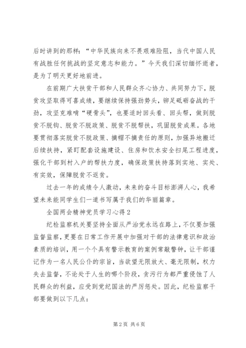 全国两会精神党员学习心得多篇.docx