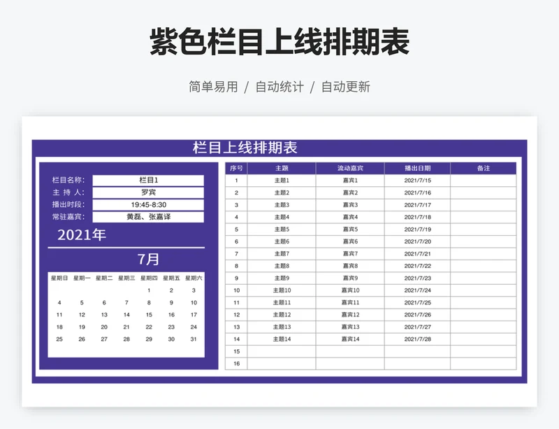 紫色栏目上线排期表