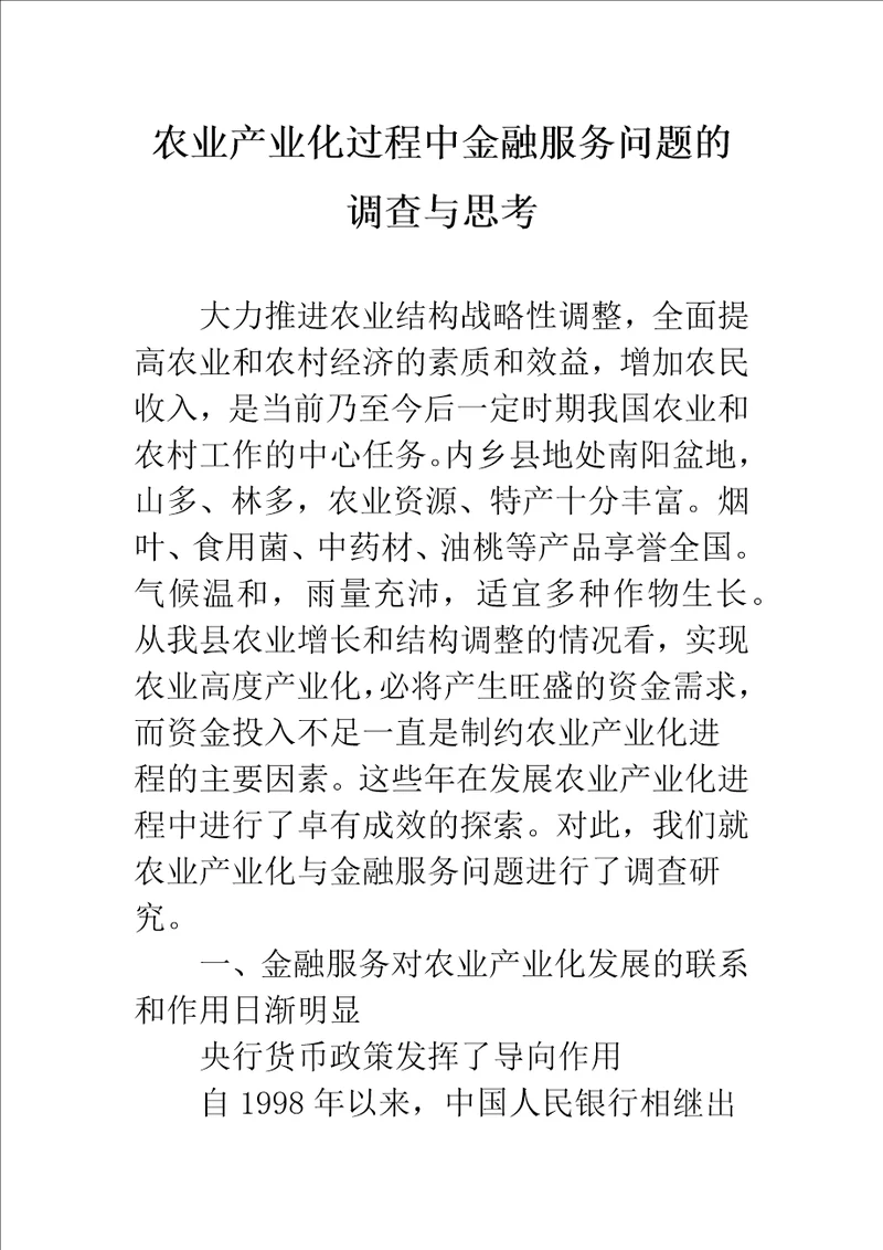 农业产业化过程中金融服务问题的调查与思考