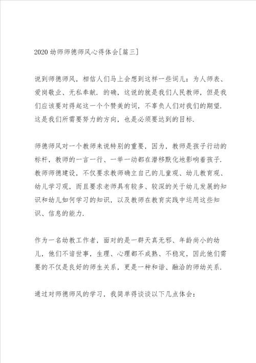 幼儿园师德师风学习心得体会个人总结5篇