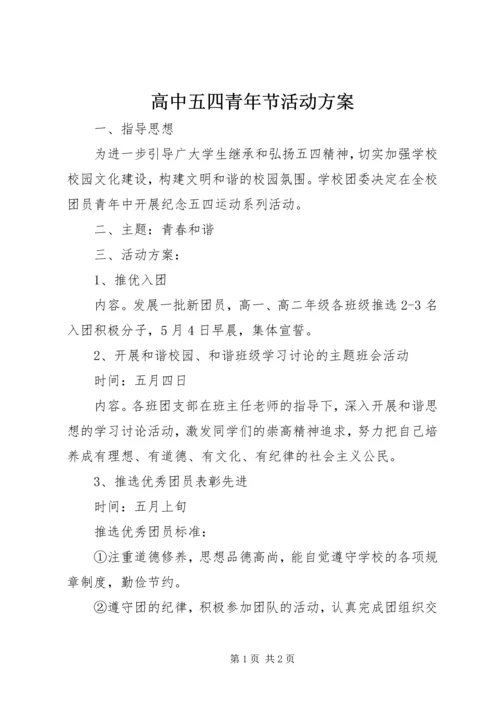 高中五四青年节活动方案 (5).docx