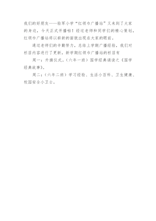 红领巾广播站工作计划.docx