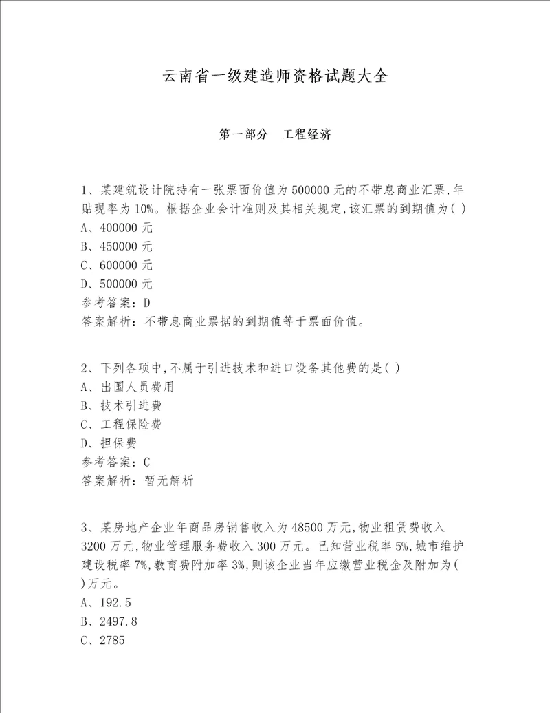 云南省一级建造师资格试题大全