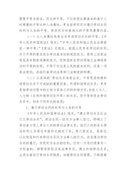 论和谐劳动关系的法制建设论文.docx