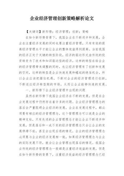 企业经济管理创新策略解析论文.docx