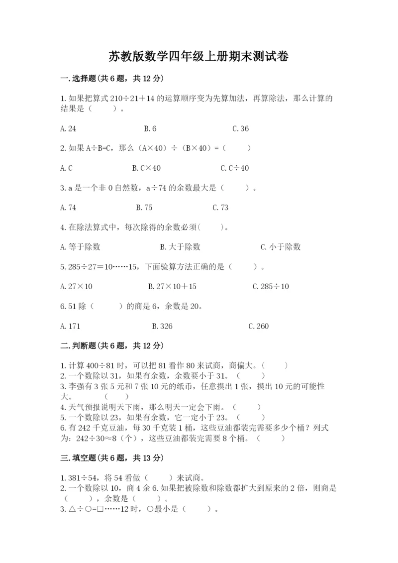 苏教版数学四年级上册期末测试卷附答案（综合卷）.docx