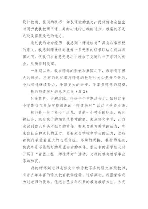 教师师徒结对的总结汇报5篇.docx