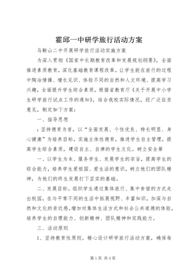霍邱一中研学旅行活动方案_4.docx
