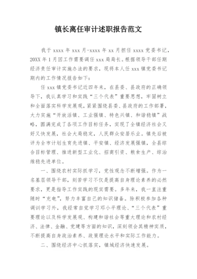 镇长离任审计述职报告范文.docx