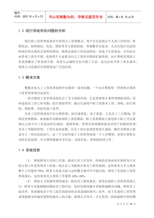毕业论文-工资管理系统.docx