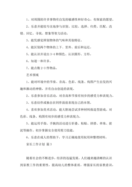 有关家长工作计划模板八篇.docx