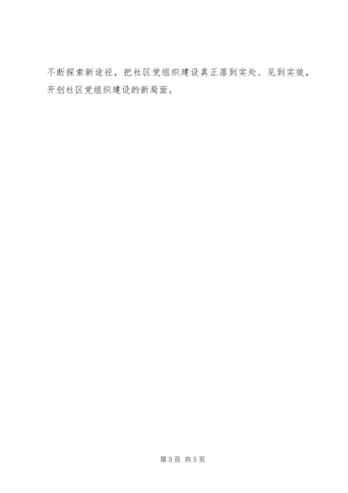 浅谈创新社区党组织建设 (2).docx